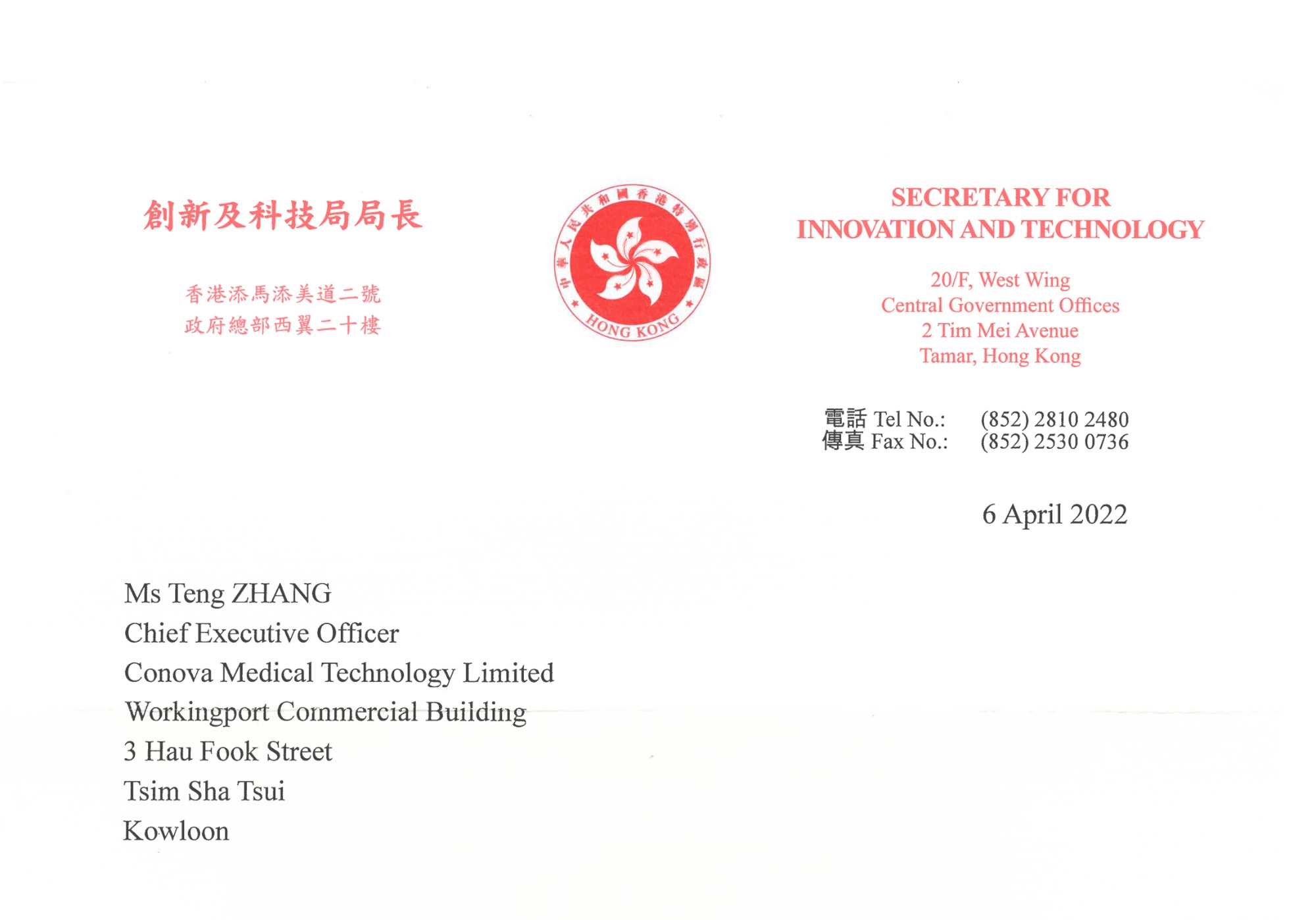 香港创新及科技局局长发来祝贺信